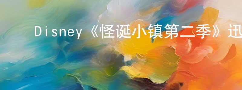 程立波的动漫综艺大全,Disney《怪诞小镇第二季》迅雷下载/在线观看/百度云-动漫/卡通-美剧天堂